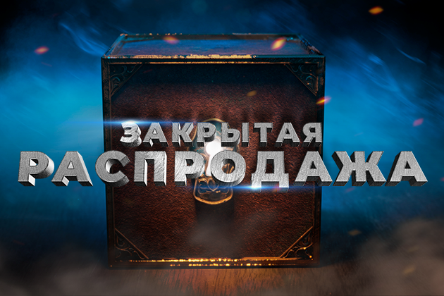 Откройте выгодные цены!