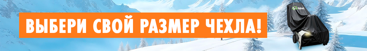 Челхы для снегоуборщиков